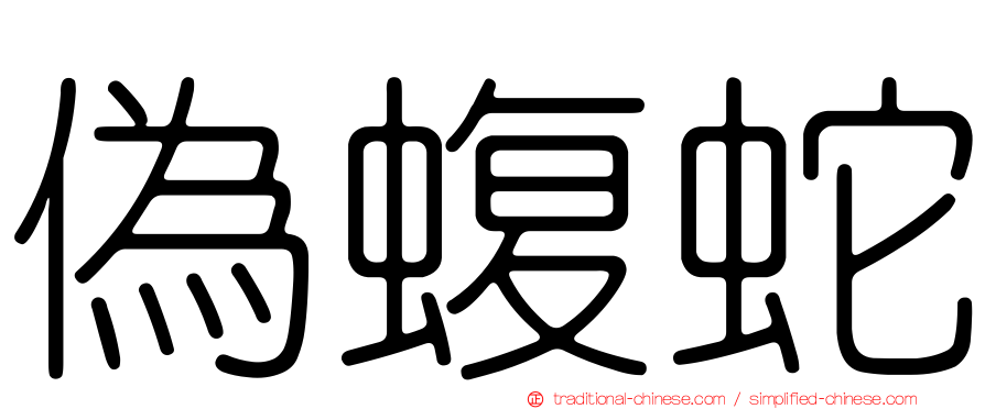 偽蝮蛇