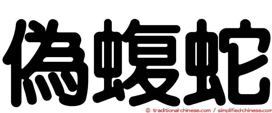 偽蝮蛇