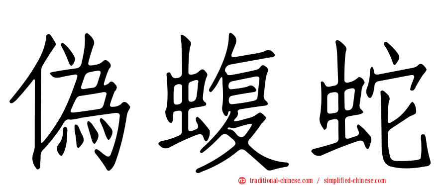 偽蝮蛇