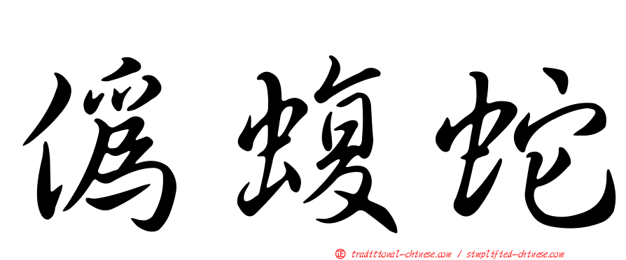 偽蝮蛇