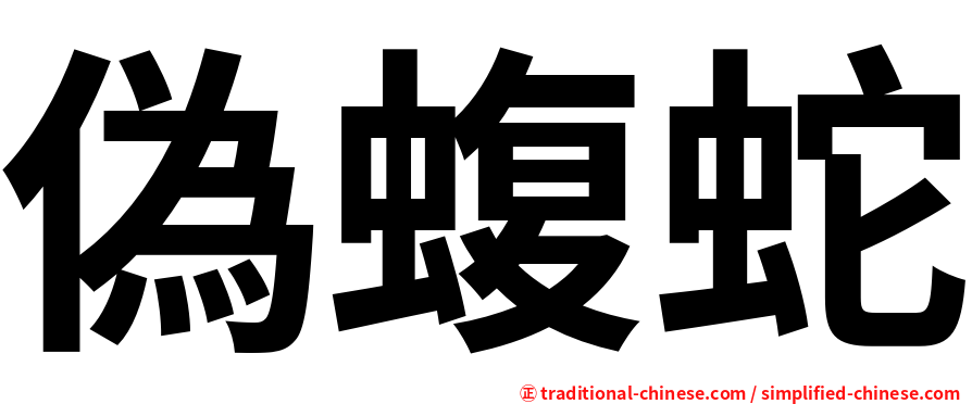偽蝮蛇