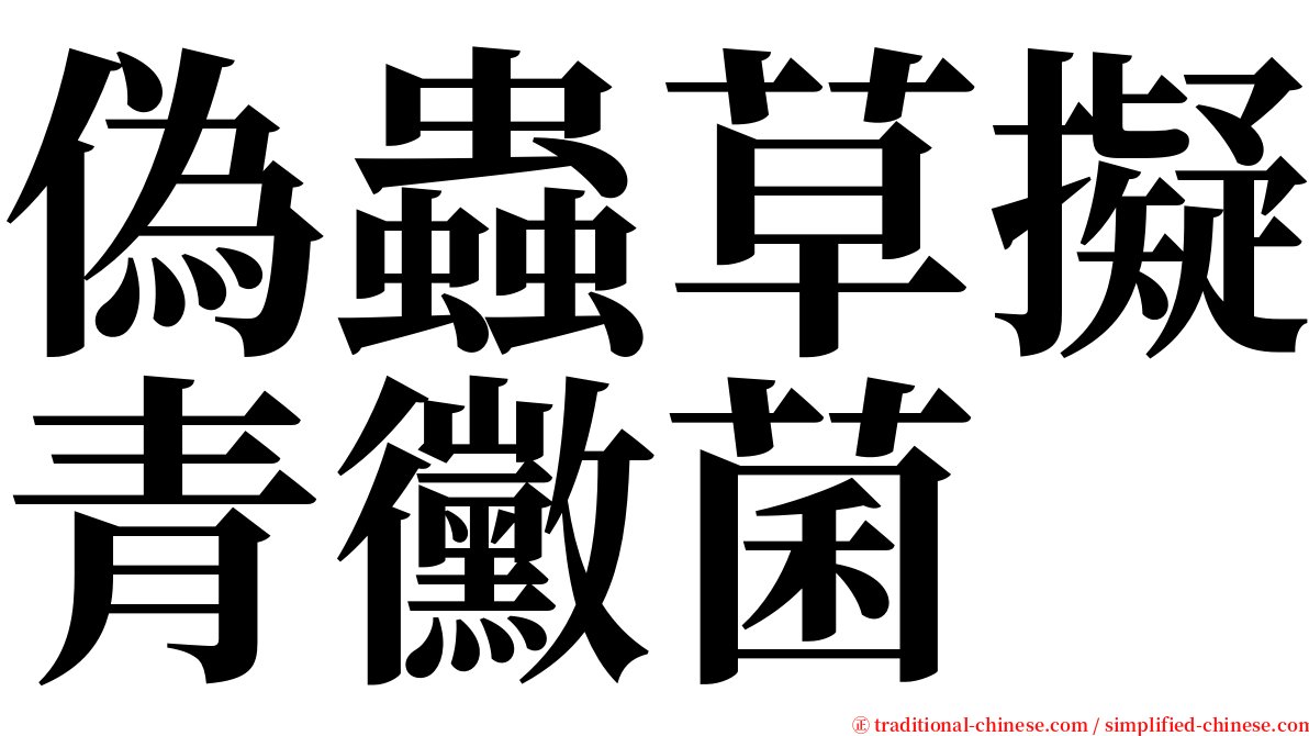 偽蟲草擬青黴菌 serif font