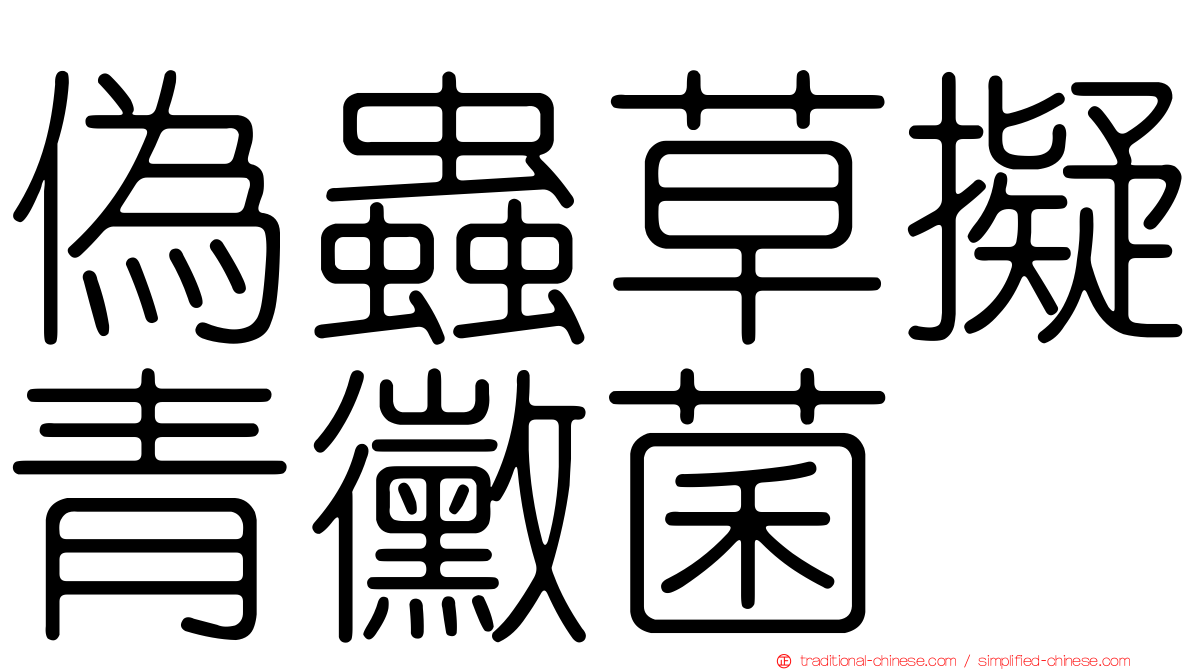 偽蟲草擬青黴菌