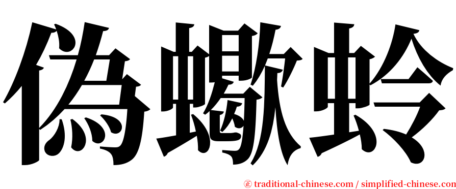 偽蠍蛉 serif font