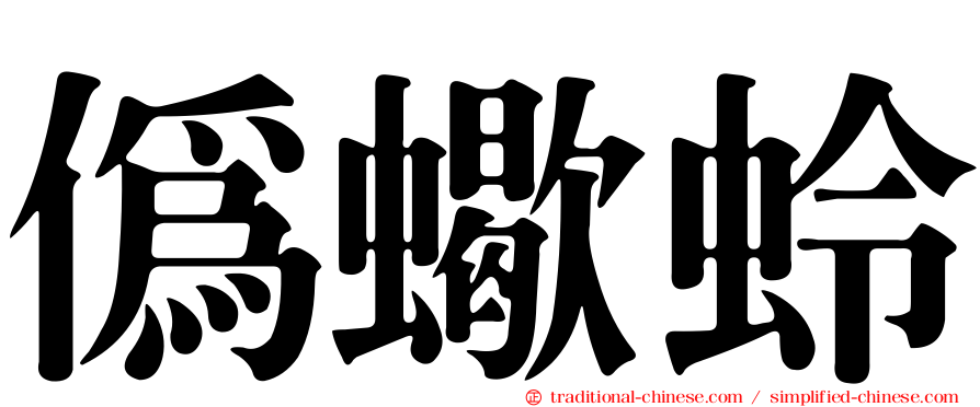 偽蠍蛉