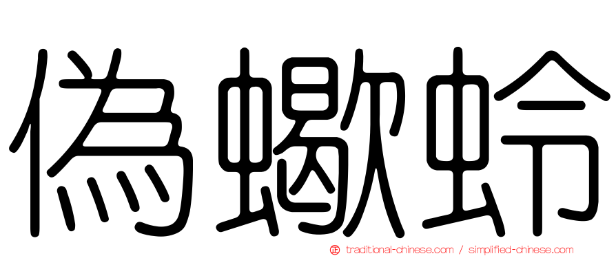 偽蠍蛉