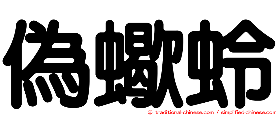 偽蠍蛉