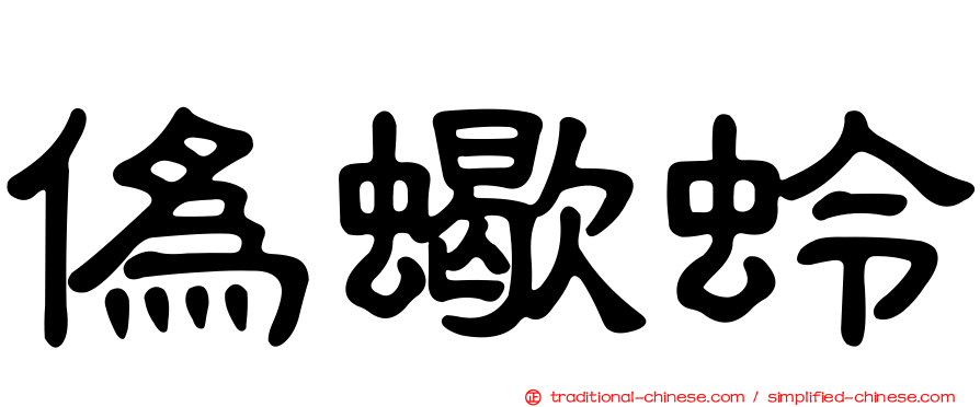 偽蠍蛉