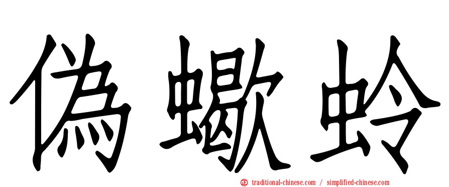 偽蠍蛉