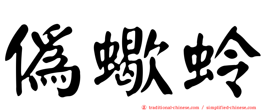 偽蠍蛉