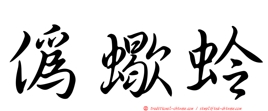 偽蠍蛉