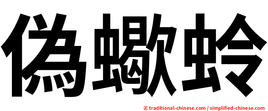 偽蠍蛉