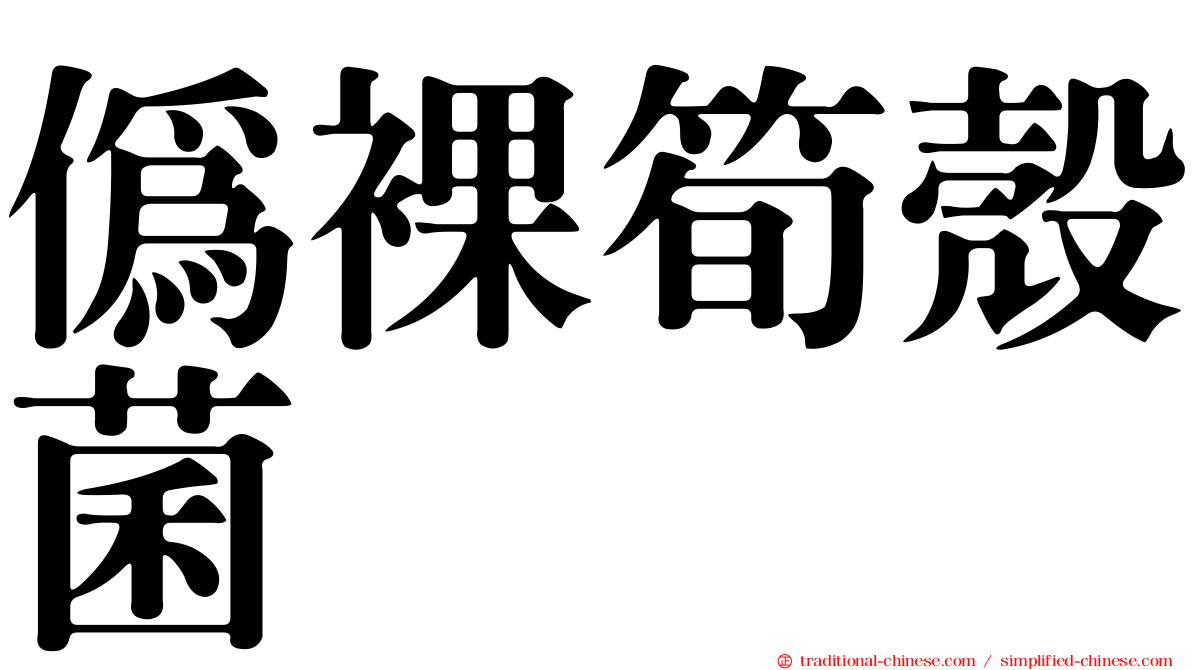 偽裸筍殼菌