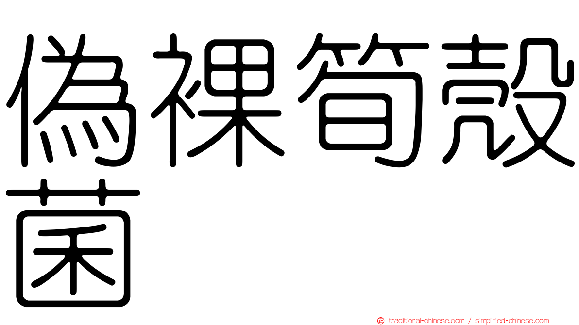 偽裸筍殼菌