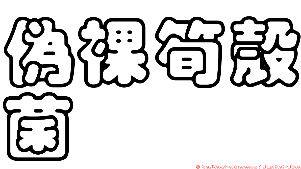 偽裸筍殼菌