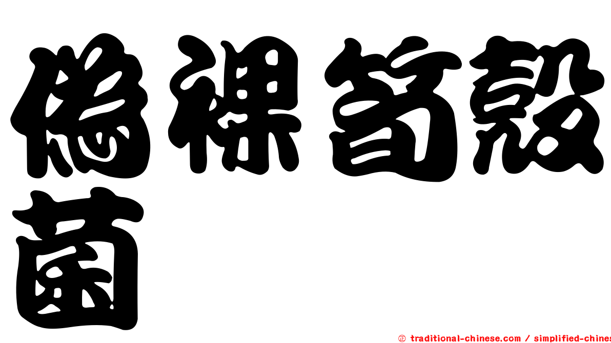 偽裸筍殼菌