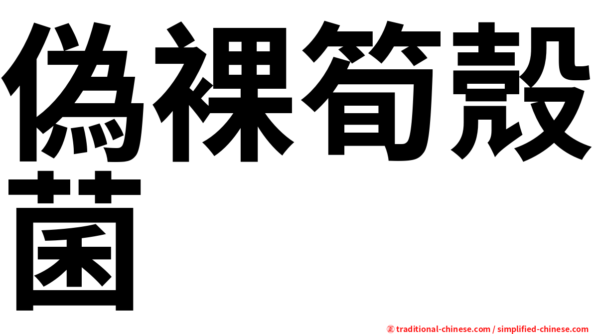 偽裸筍殼菌