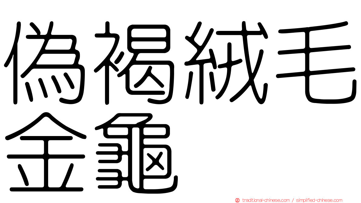 偽褐絨毛金龜