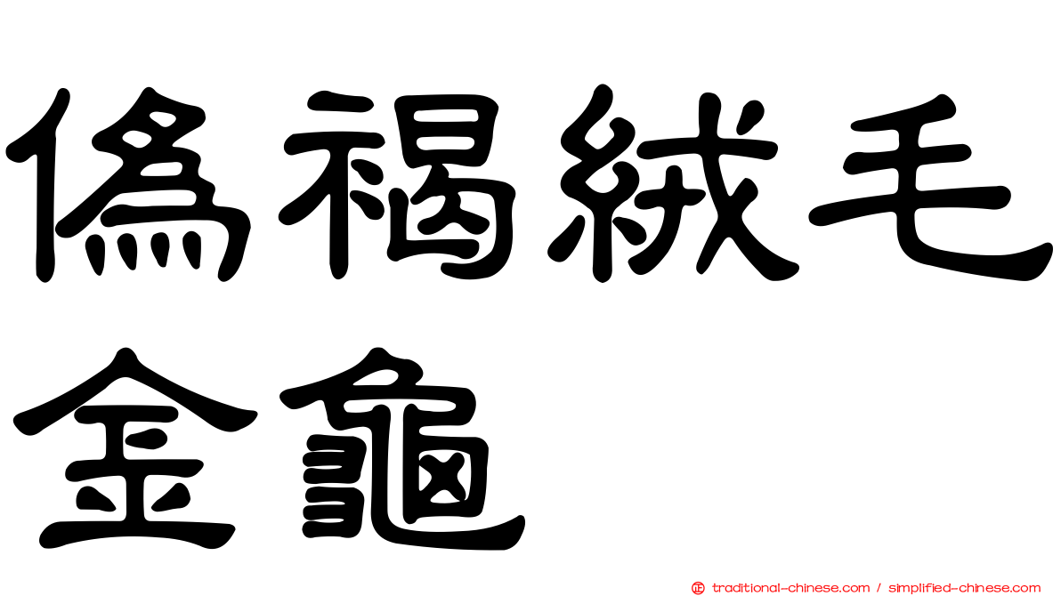 偽褐絨毛金龜