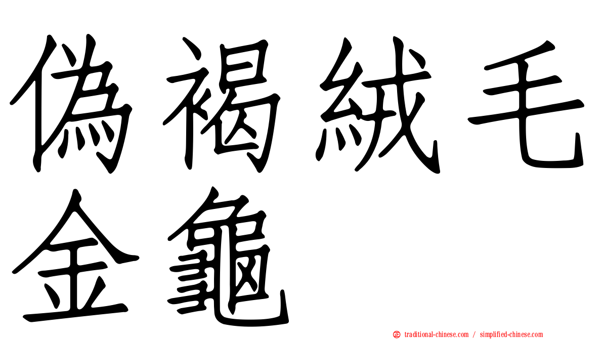 偽褐絨毛金龜