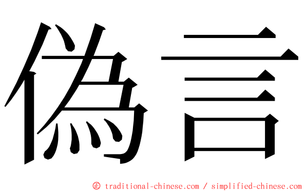 偽言 ming font