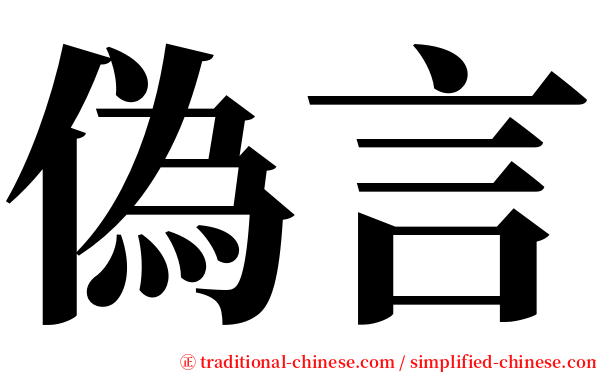 偽言 serif font