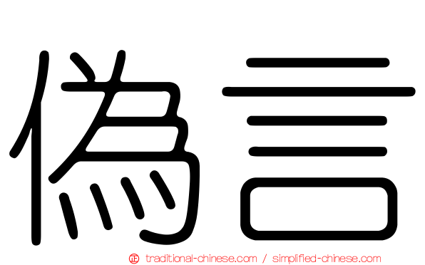 偽言