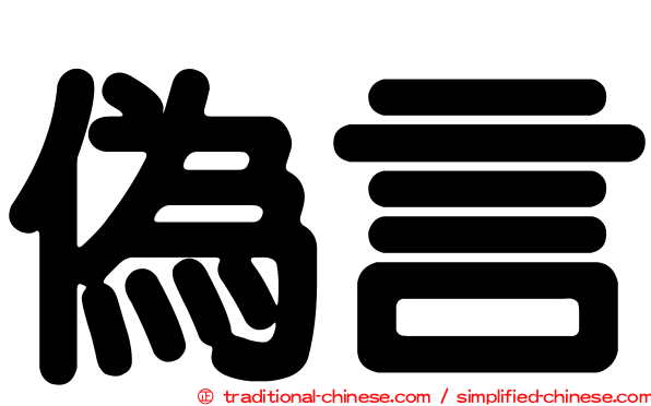 偽言
