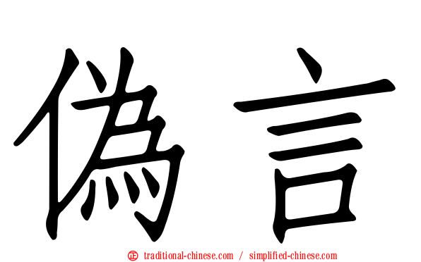 偽言