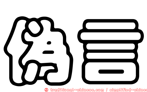 偽言
