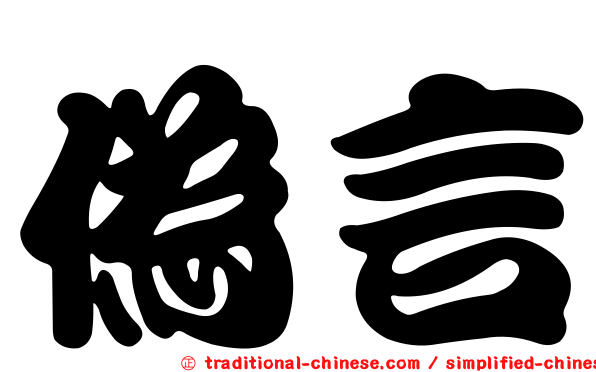 偽言