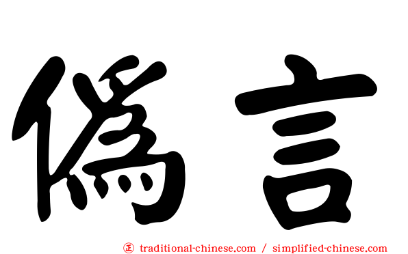 偽言