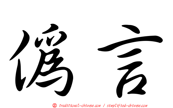 偽言