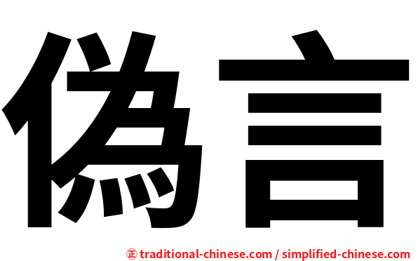 偽言