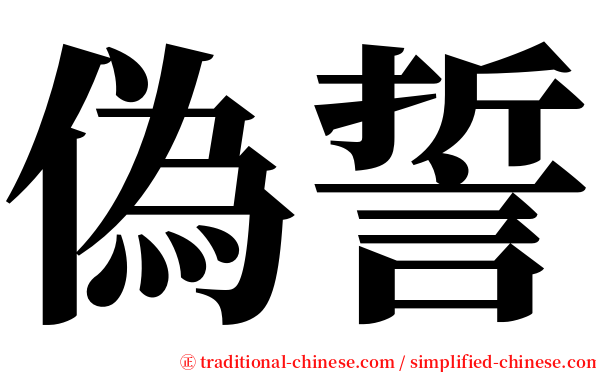 偽誓 serif font