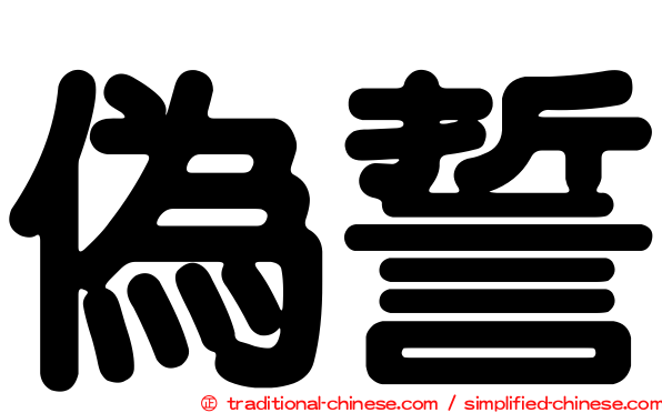偽誓