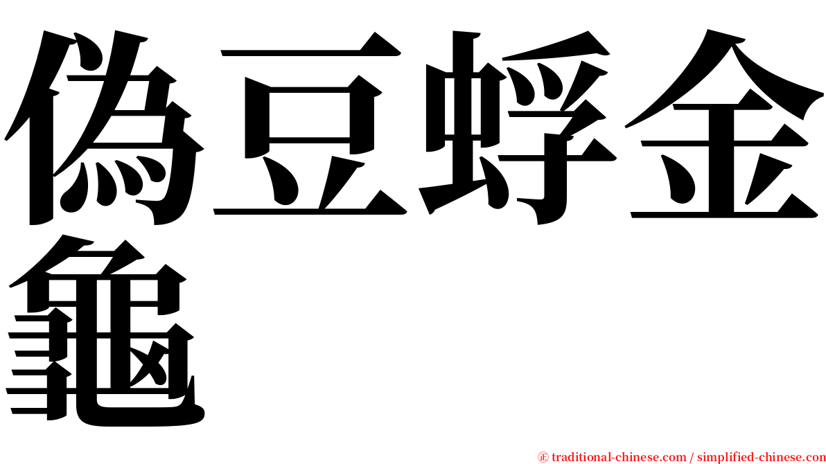 偽豆蜉金龜 serif font