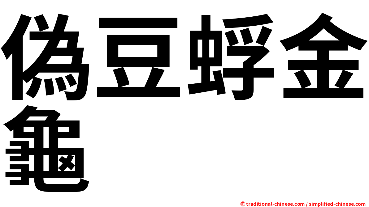 偽豆蜉金龜
