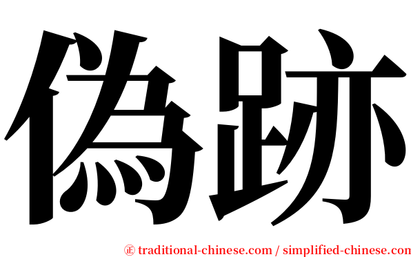 偽跡 serif font