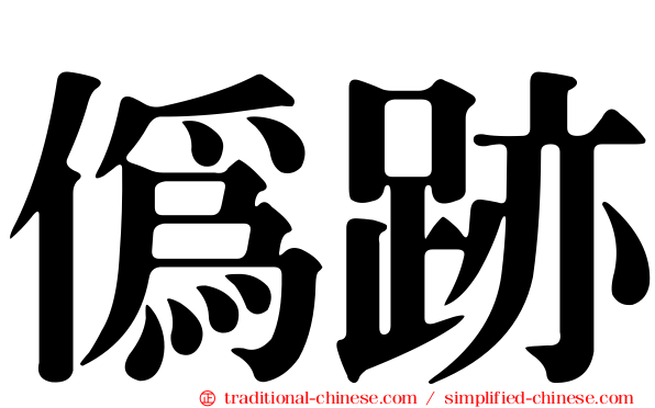 偽跡