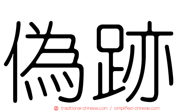 偽跡