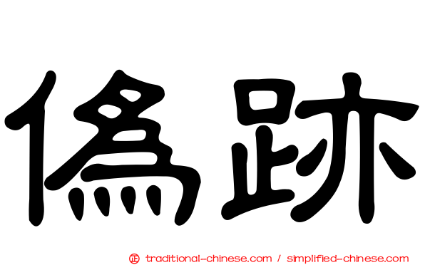 偽跡