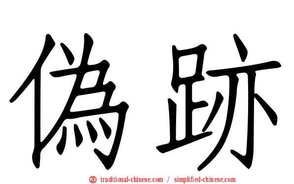 偽跡