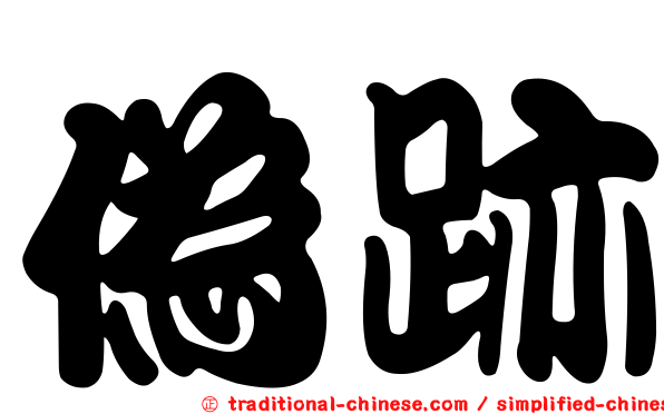 偽跡