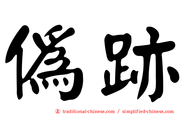 偽跡