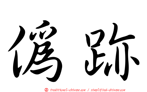 偽跡