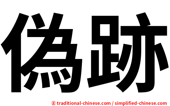 偽跡