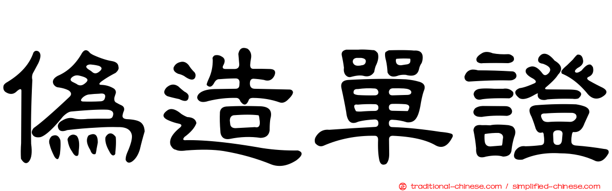 偽造單證
