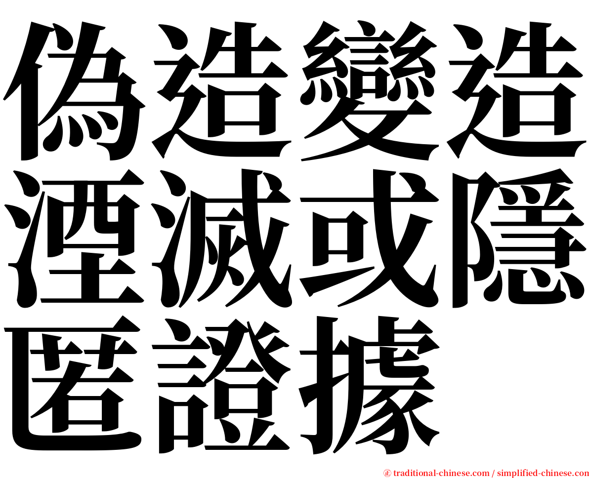 偽造變造湮滅或隱匿證據 serif font