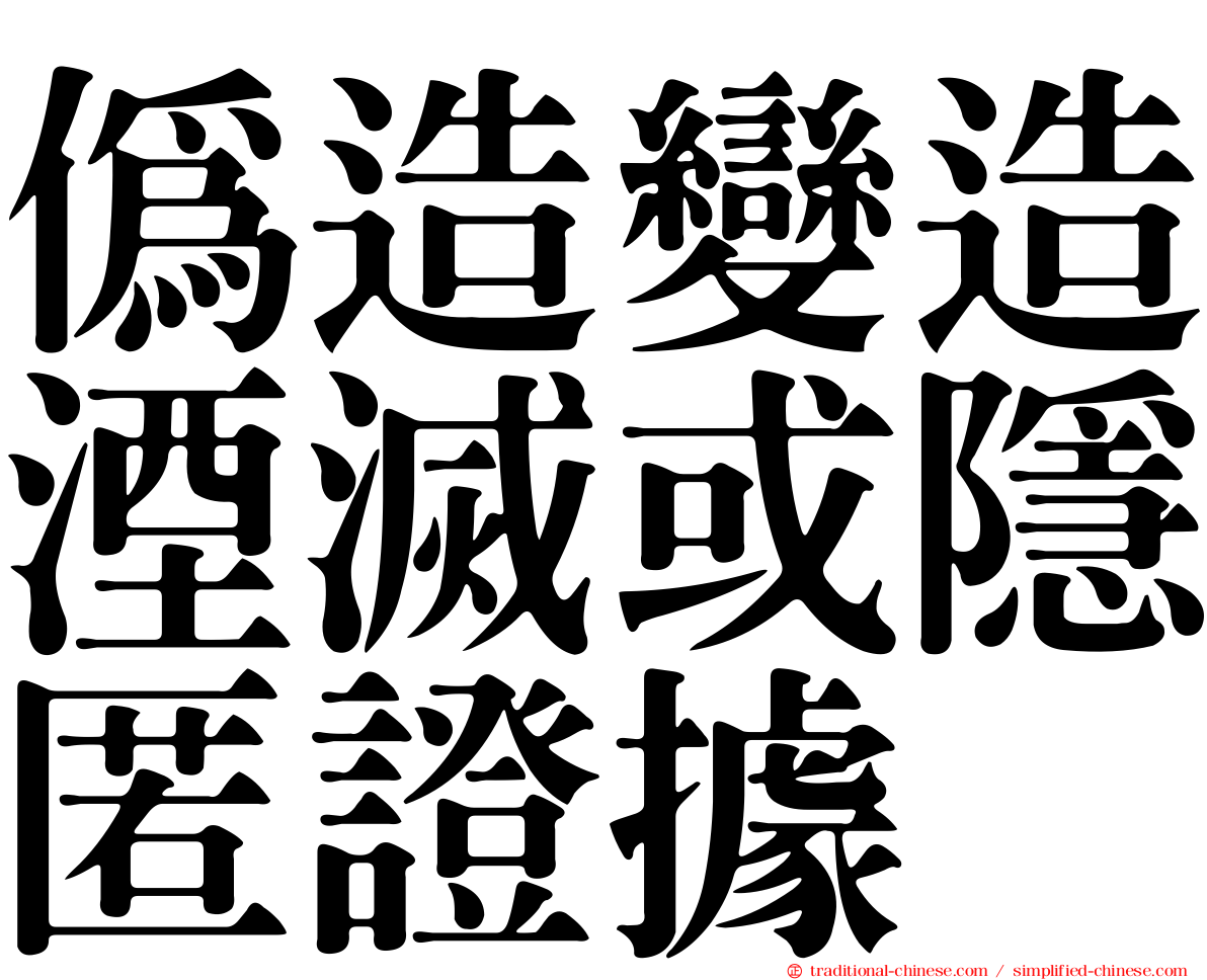偽造變造湮滅或隱匿證據